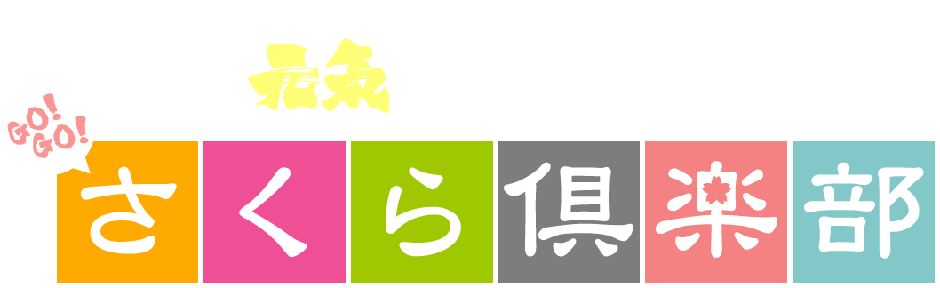 日置いいとこ♪一度はおいで♪　日置を元気にする！プロジェクト　GO!GO!さくら倶楽部