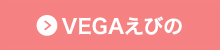 VEGAえびの