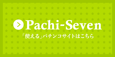 Pachi-Seven 「使える」パチンコサイトはこちら