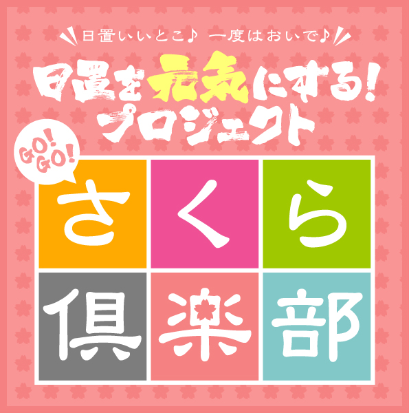 日置いいとこ♪一度はおいで♪日置を元気にする！プロジェクトGO!GO!さくら倶楽部