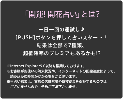 「開運! 開花占い」とは？